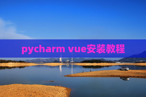 pycharm vue安装教程