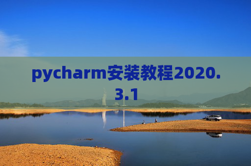 pycharm安装教程2020.3.1