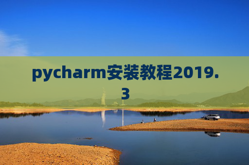 pycharm安装教程2019.3